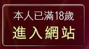 本人已滿18歲，離開嘟嘟圖片區