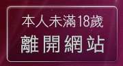 本人未滿18歲，離開嘟嘟圖片區